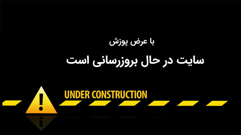 سایت در حال بروزرسانی